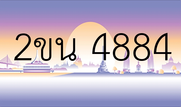 2ขน 4884